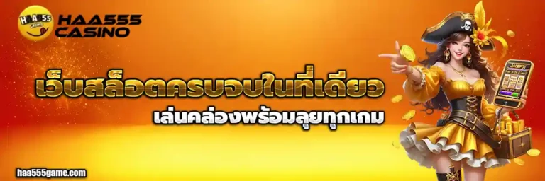 สล็อตhaa555